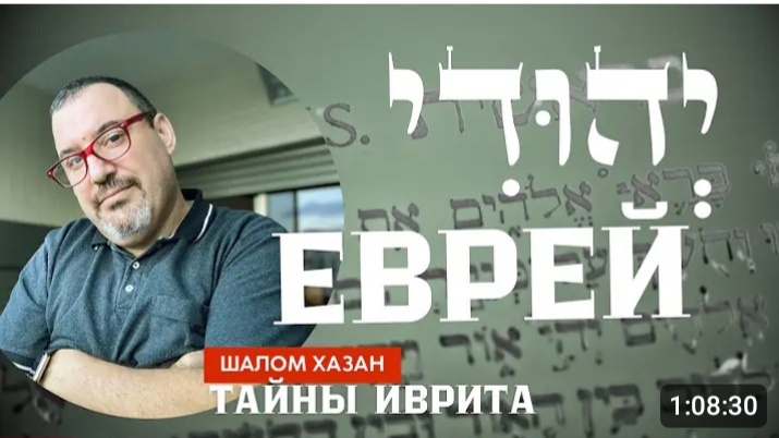 Тайны иврита: Йехуди - יהודי