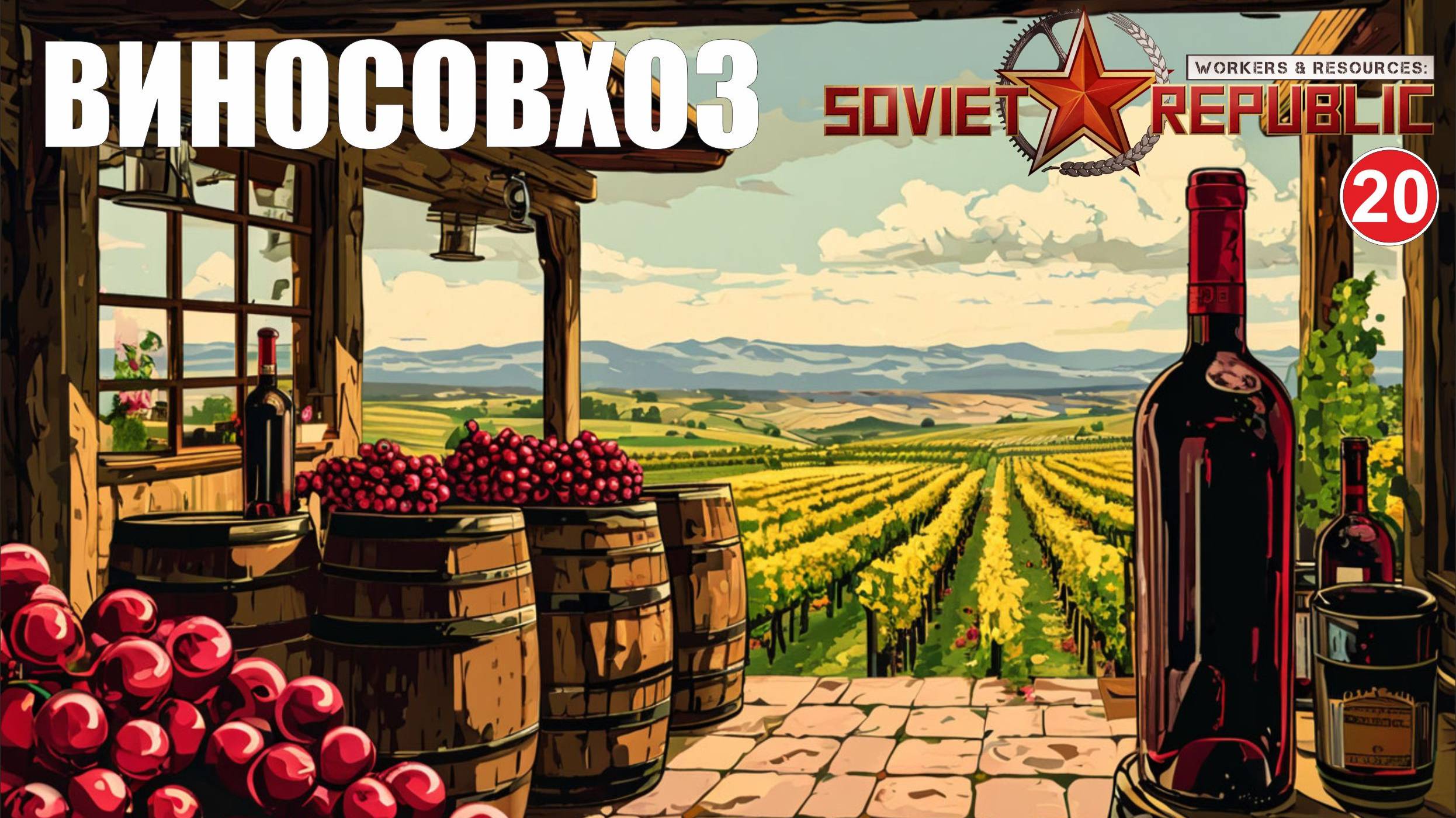 Workers & Resources:Soviet Republic - Виносовхоз