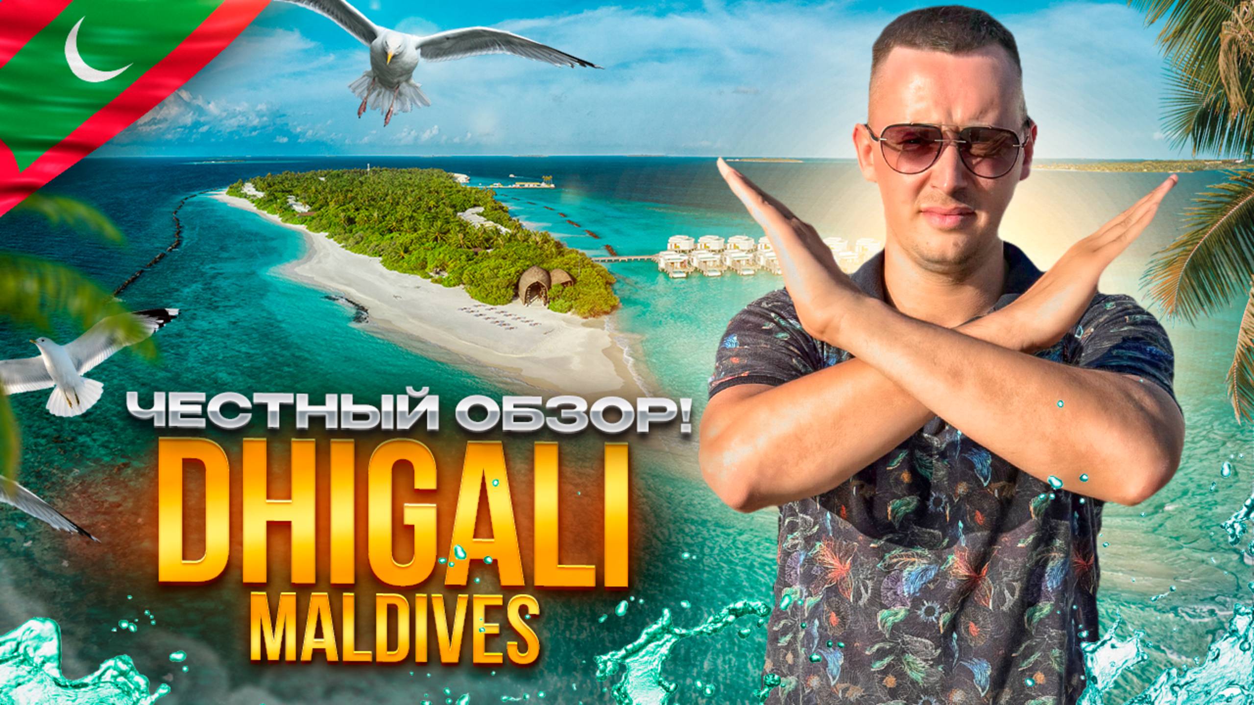 МАЛЬДИВЫ. Обзор отеля DHIGALI. ЧИСТОЕ МАЛЬДИВСКОЕ БЛАЖЕНСТВО! Так ли это?