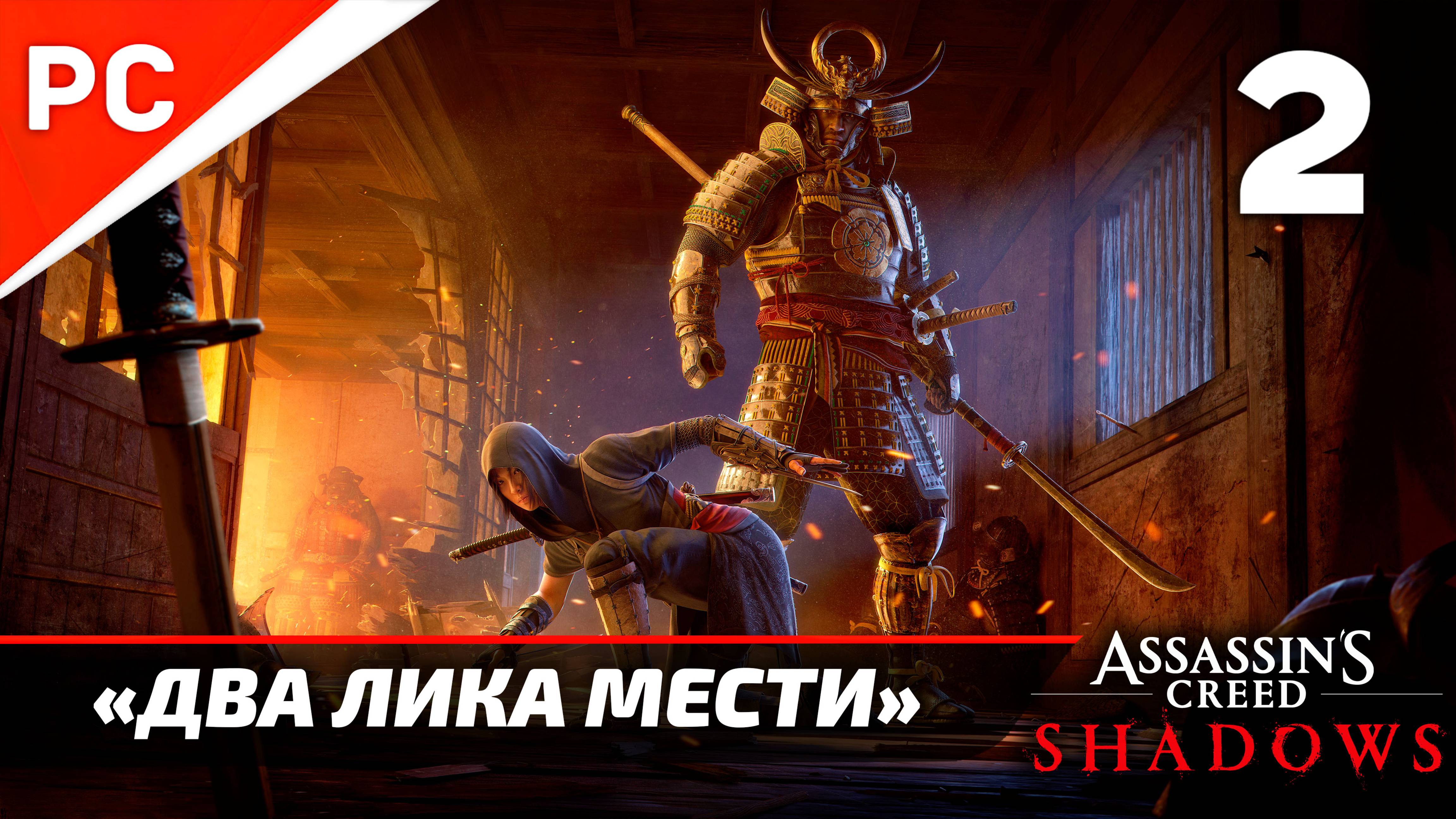 Подробное прохождение Assassin’s Creed Shadows на ПК ➤ Без комментариев — Часть 2: «Два Лика Мести»