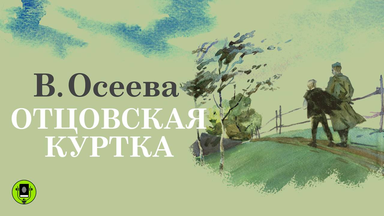 В. ОСЕЕВА «ОТЦОВСКАЯ КУРТКА». Аудиокнига для детей. Читает Александр Бордуков
