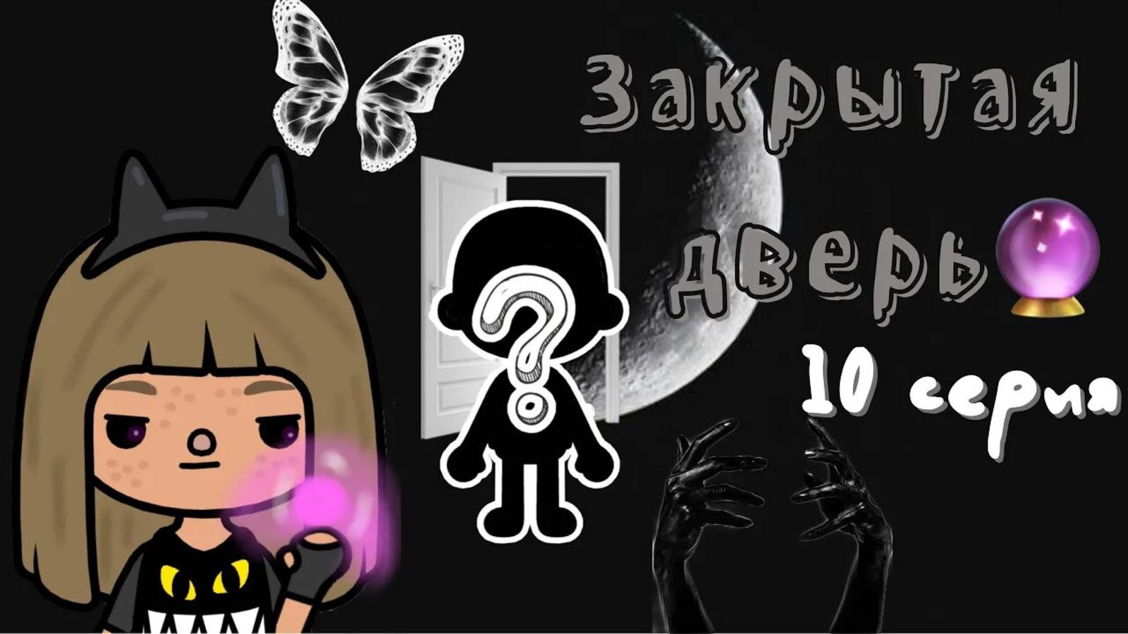 Закрытая Дверь 🚪🔮 10 серия (заключительная серия) ___ тока бока ___ toca boca ___ Secret Toca