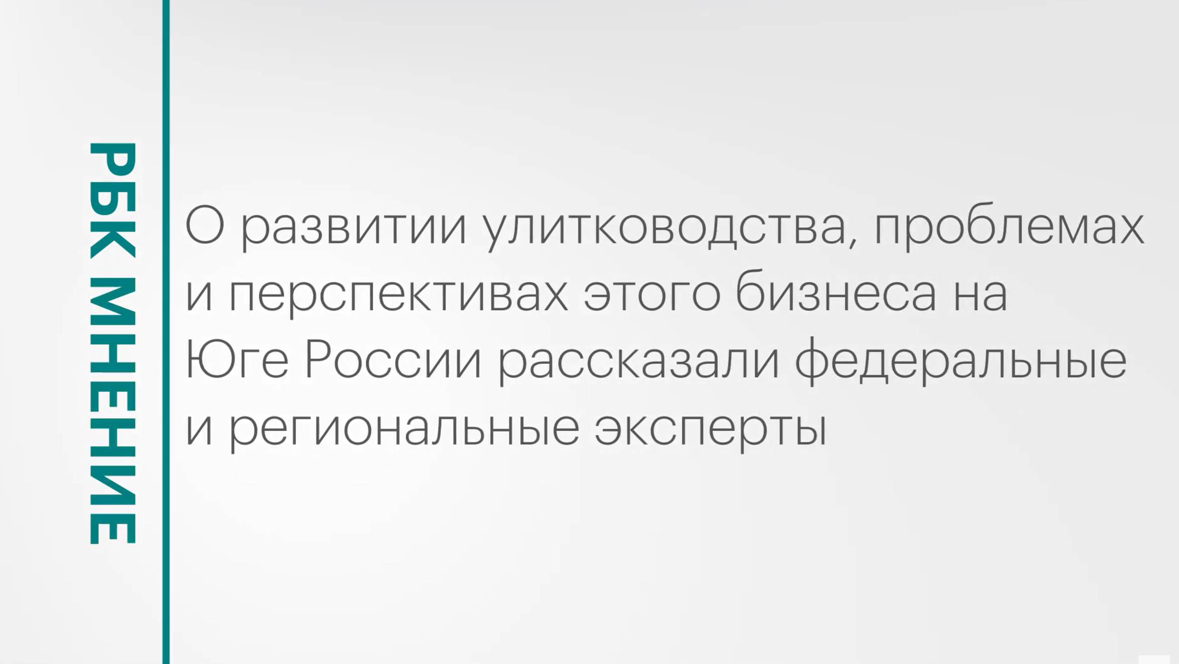 Развитие улитководства на Юге России || РБК Мнение