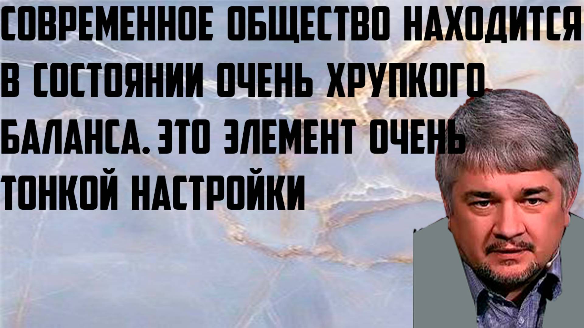 Ищенко: Современное общество находится в состоянии очень хрупкого баланса. Элемент тонкой настройки.
