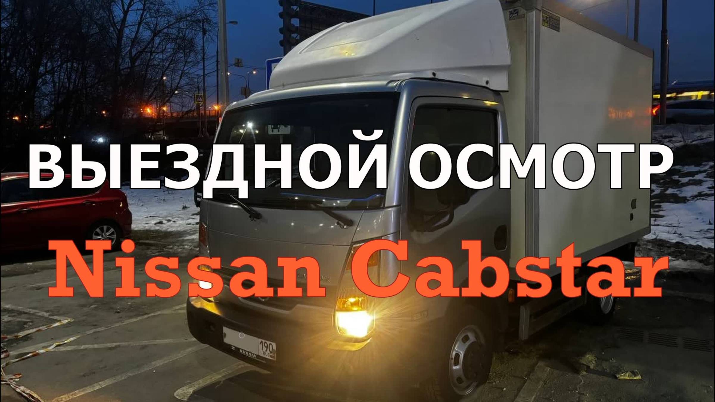 Разовый осмотр Nissan Cabstar