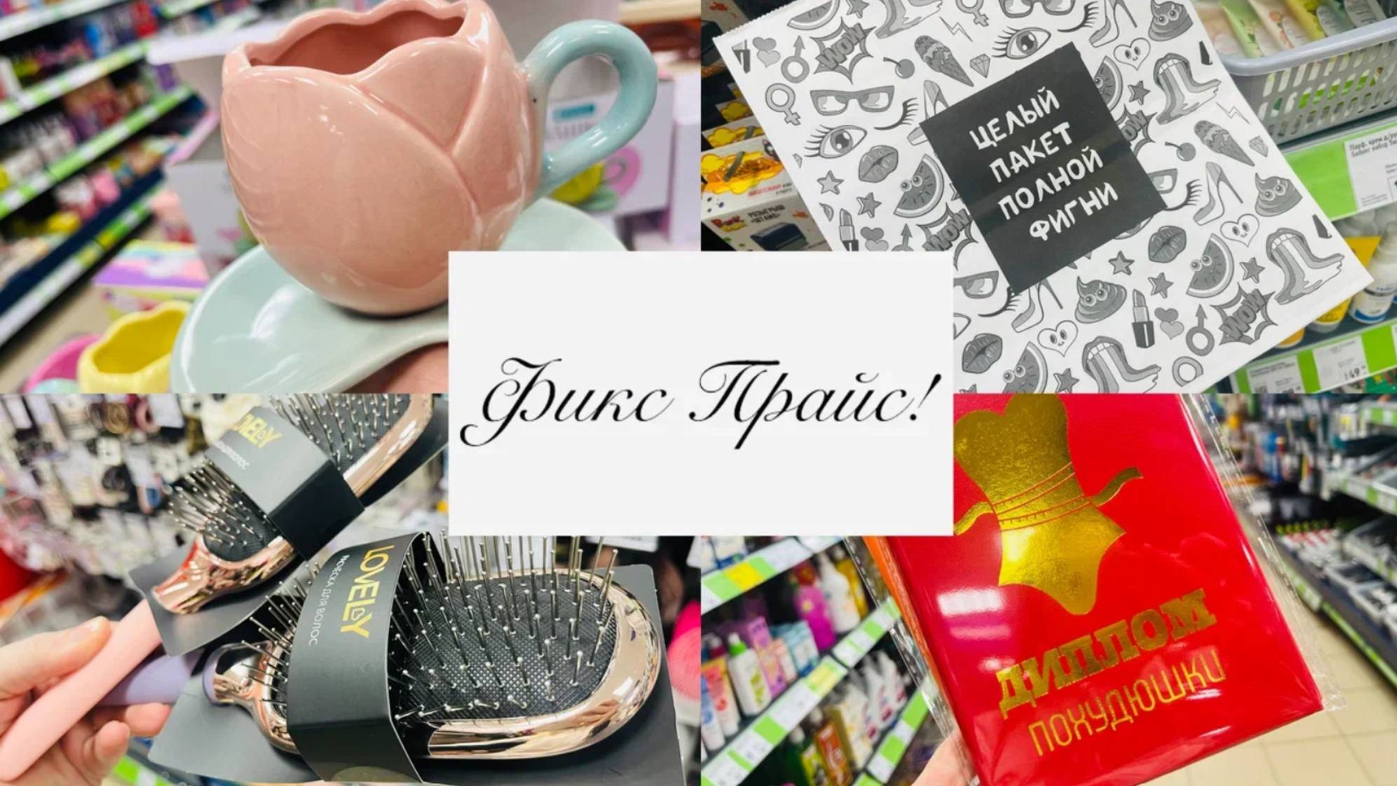 💕🍒В ФИКС ПРАЙС ИХ ПРИВЕЗЛИ💕❤️ УРА!!!! Новинки🧚♀️💕