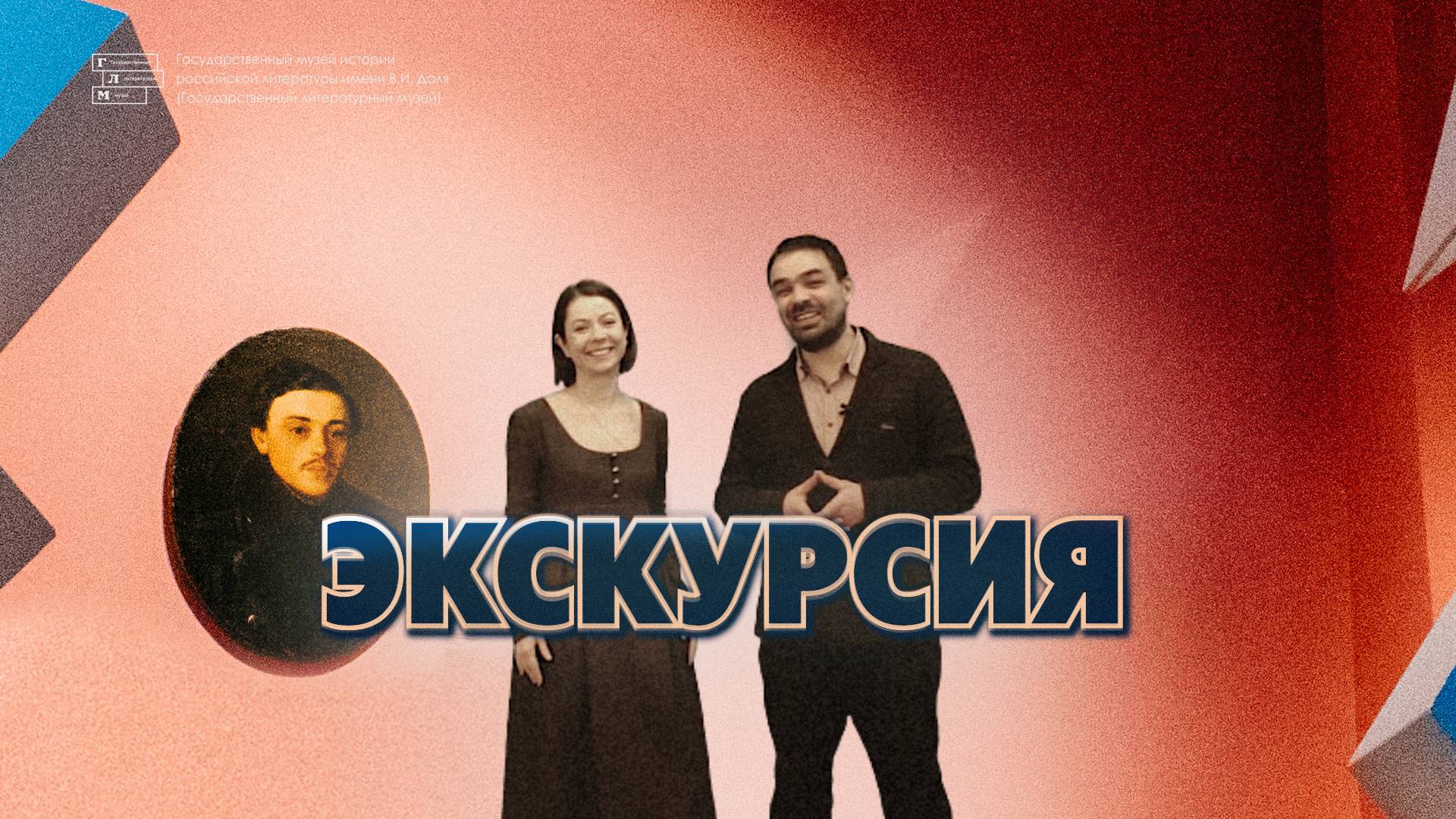 Экскурсия по выставке: «ЛЕРМОНТОВ. МЕСТА СИЛЫ»