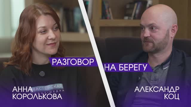 Александр Коц: о пути военкора, курсах подготовки и освещении СВО| Подкаст «Разговор на берегу»