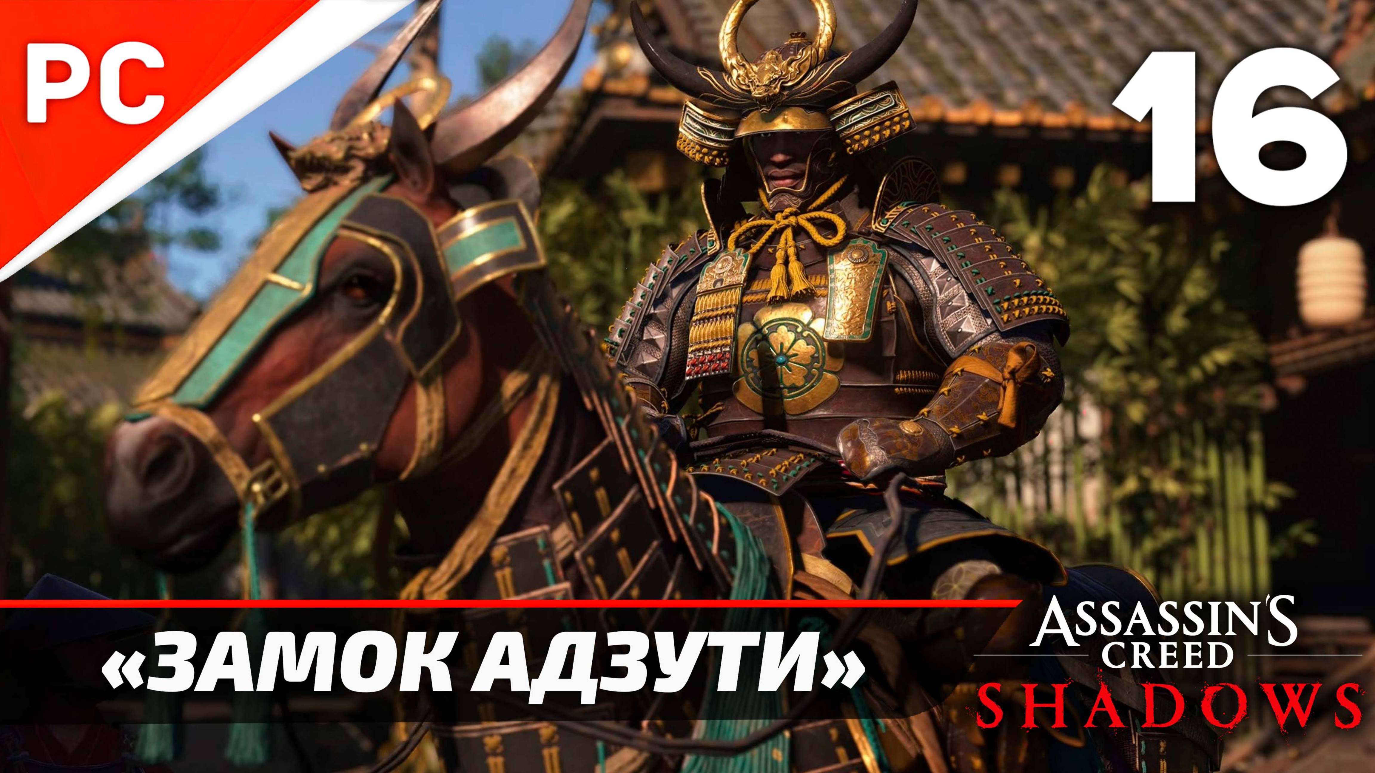 Assassin's Creed: Shadows Прохождение на ПК ✪ Без Комментариев — Часть 16: «Замок Адзути»