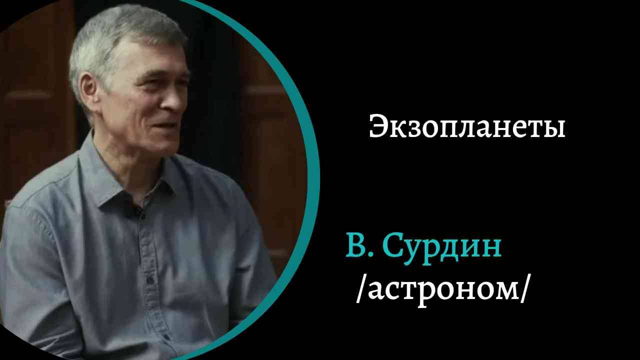 Экзотические планеты. /В. Сурдин/