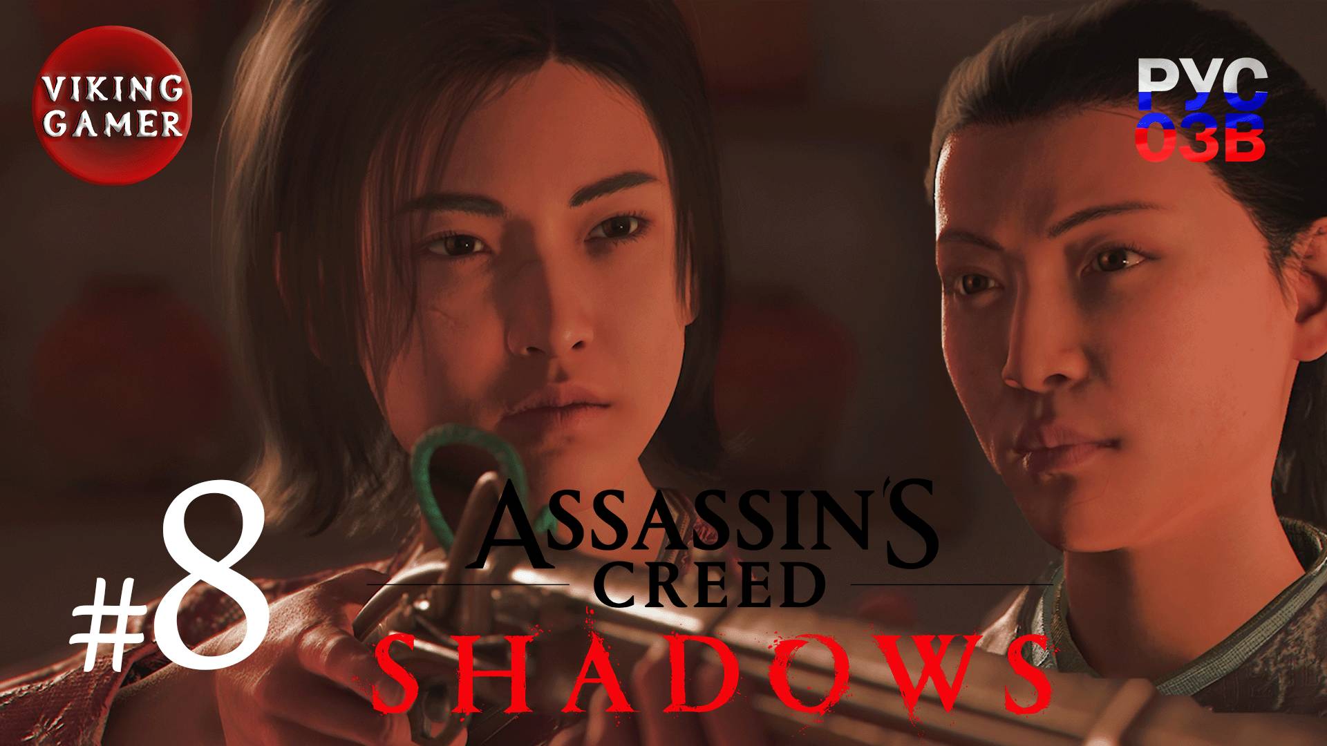 Чайная церемония.  Assassin’s Creed Shadows.  Прохождение 8
