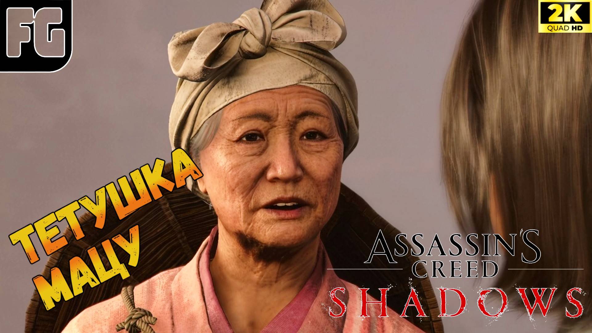 И СНОВА ВОСПАМИНАНИЯ ➤ Assassin’s creed shadows ◉ Полное прохождение 5