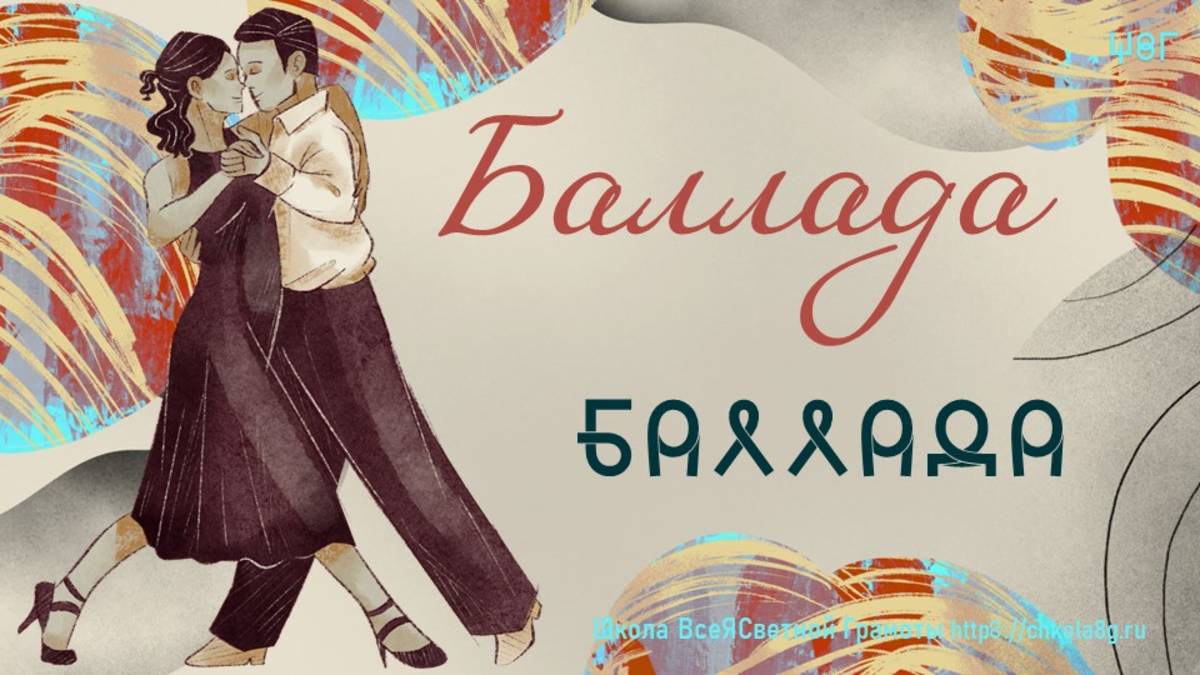 Баллада. ВсеЯСветная Грамота