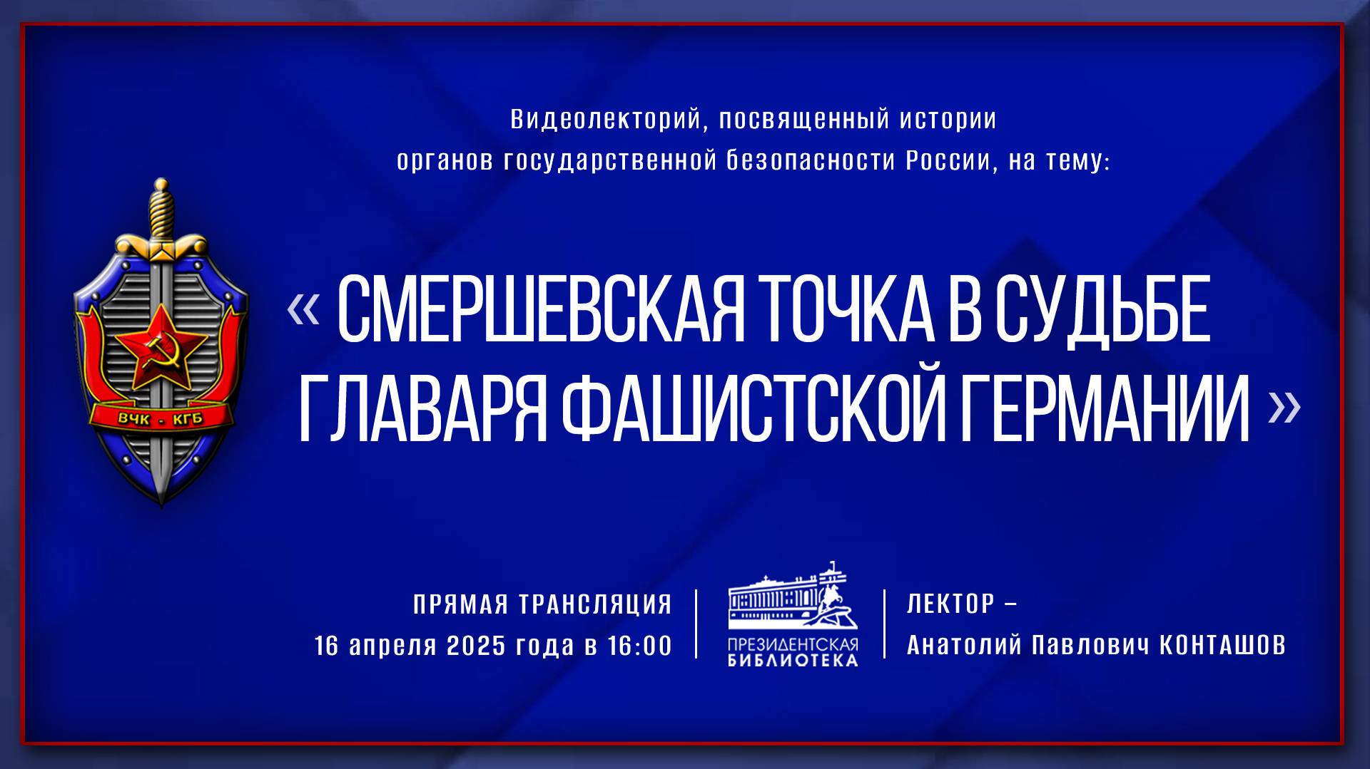 Видеолекция «Смершевская точка в судьбе главаря фашистской Германии»