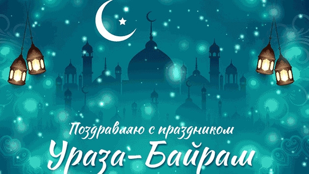 Ураза Байрам. Музыкальное поздравление -открытка .