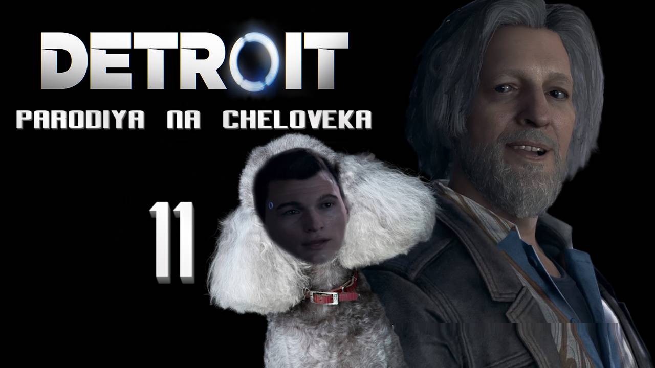 Детройт: Пародия на человека, Угарное прохождение #11 - ДОМАШНИЙ ПУДЕЛЬ КОННОР//ПОГОНЯ 2.0