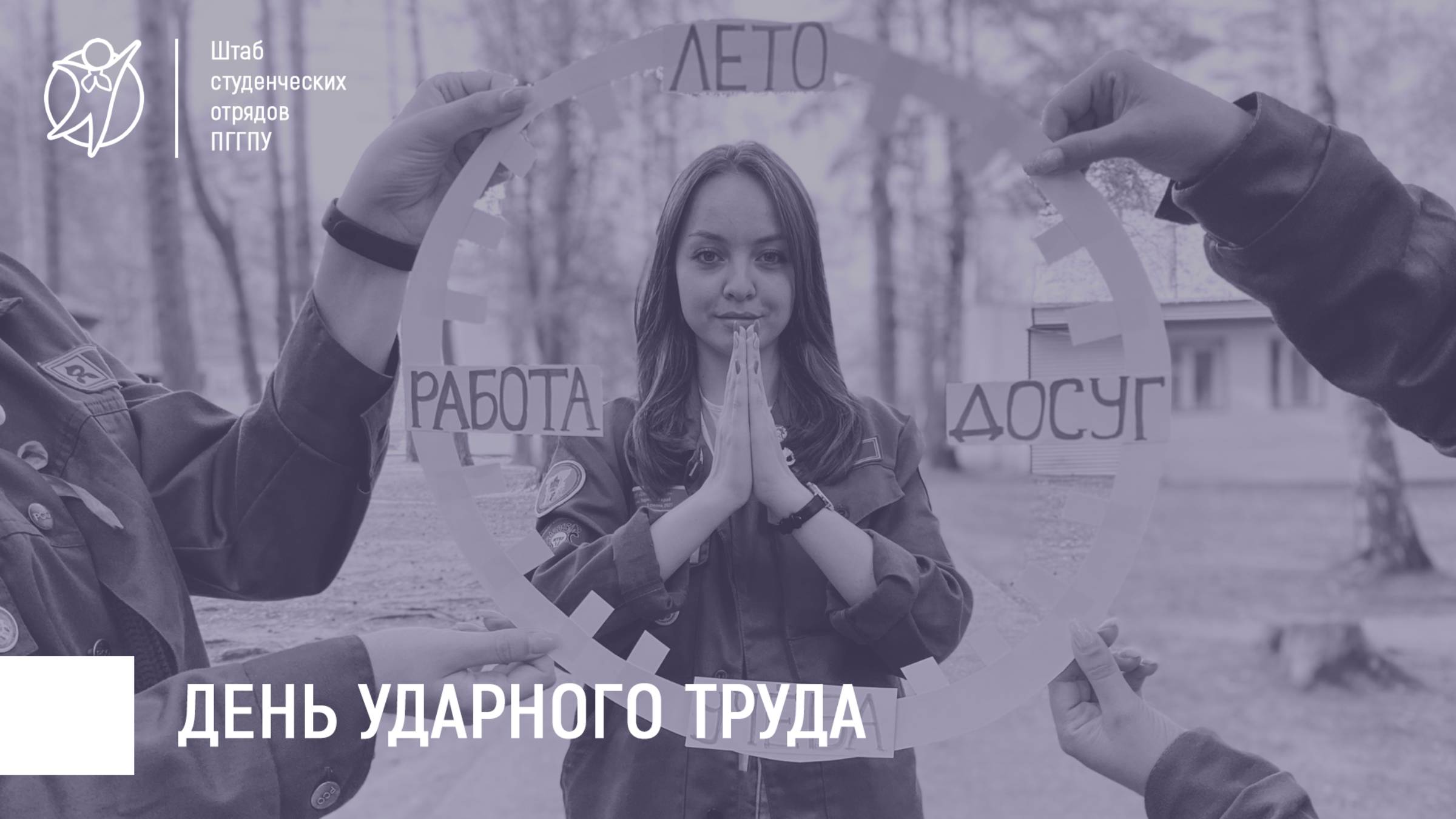 День ударного труда | КУ 2024-2025 гг.