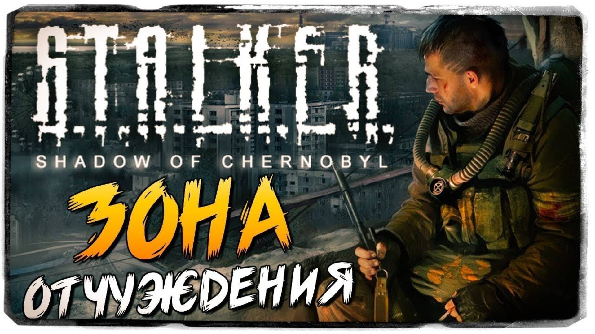 ☢️ ЗОНА ОТЧУЖДЕНИЯ ☢️– ПРОХОЖДЕНИЕ S.T.A.L.K.E.R.: Shadow of Chernobyl #1