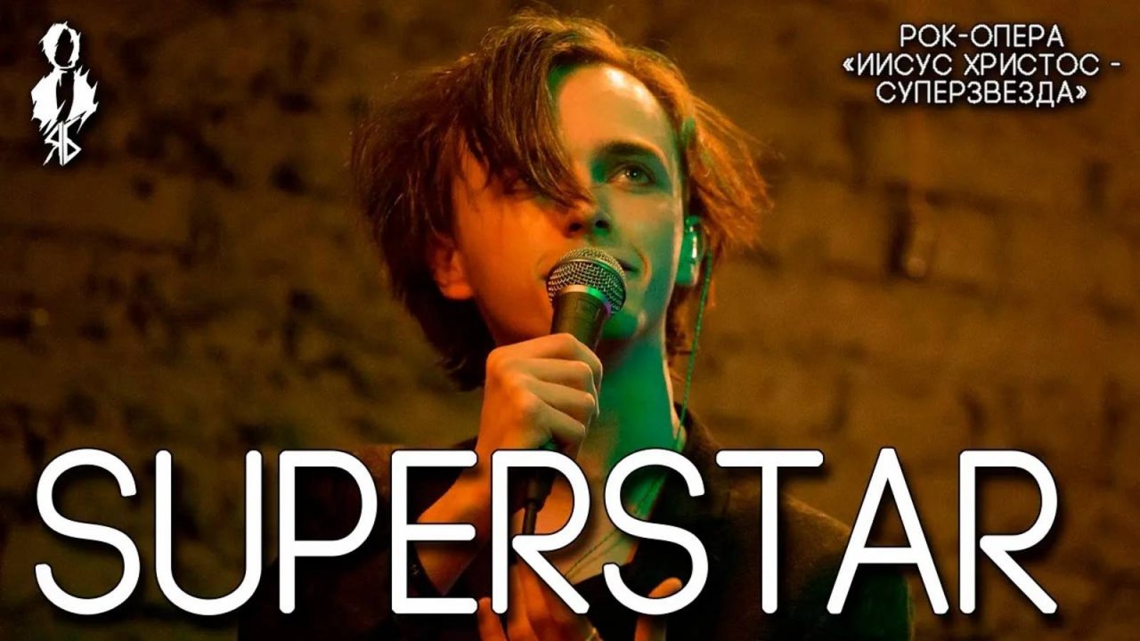 Ярослав Баярунас - Superstar (рок-опера «Иисус Христос - суперзвезда»)