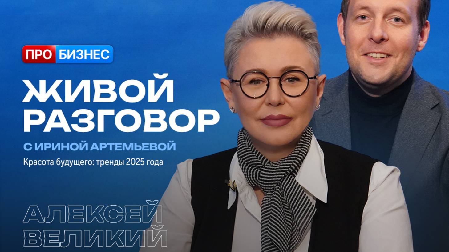 Живой разговор с Ириной Артемьевой. Алексей Великий, основатель сети клиник GEN87