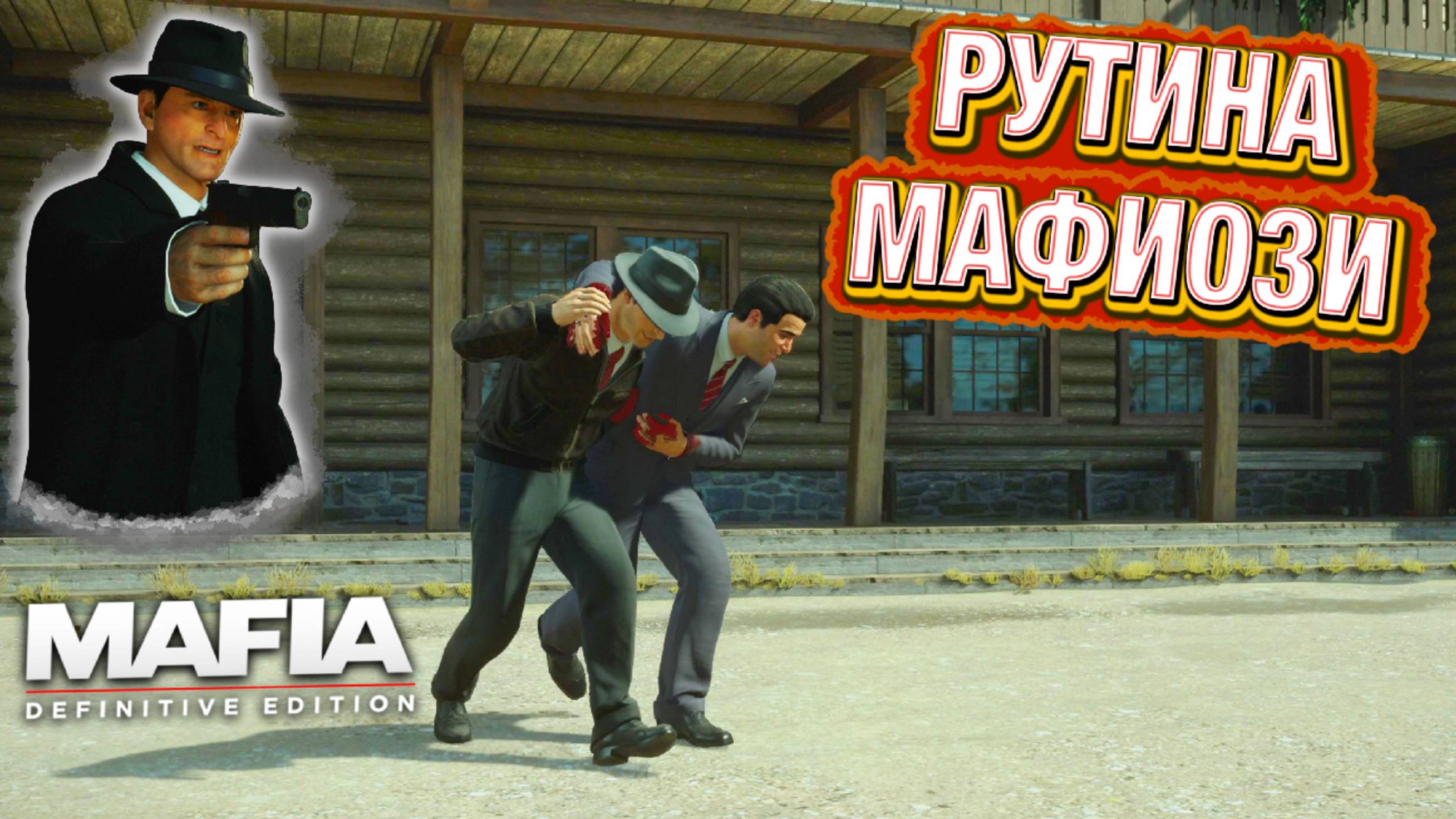 НЕПЫЛЬНАЯ РАБОТА! ЧТО ТУТ МОГЛО ПОЙТИ НЕ ТАК?! – MAFIA: DEFINITIVE EDITION #3