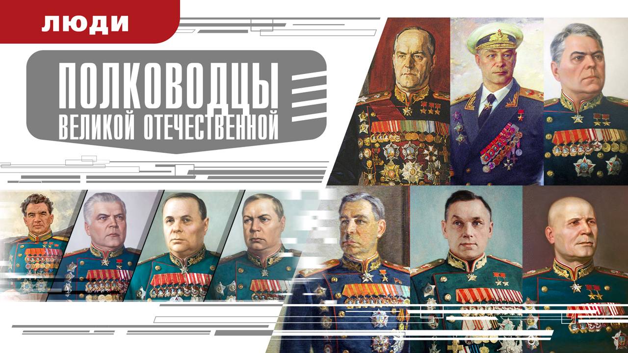 ПОЛКОВОДЦЫ ВЕЛИКОЙ ОТЕЧЕСТВЕННОЙ ВОЙНЫ. Аудиокнига. Время События Люди!