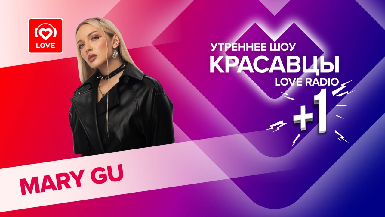 Mary Gu о семейной жизни и треке «Все будет хорошо» | Красавцы Love Radio