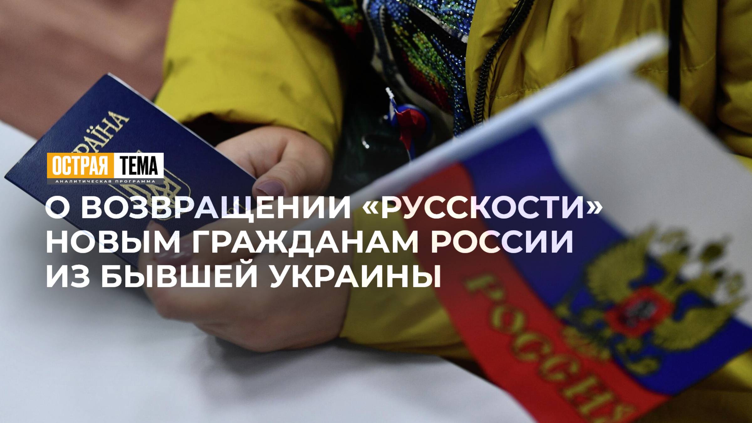 О возвращении "русскости" новым гражданам России из бывшей Украины. "Острая тема"