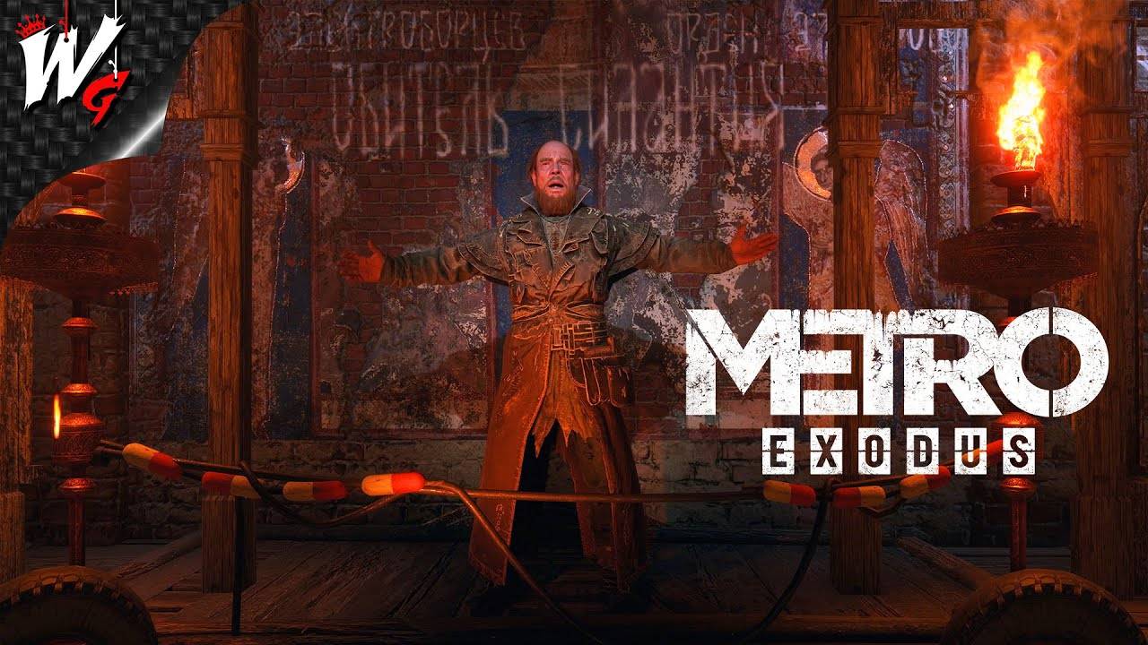 ОСВОБОЖДЕНИЕ НЕВИННЫХ ▷ Metro Exodus [PC] - №3