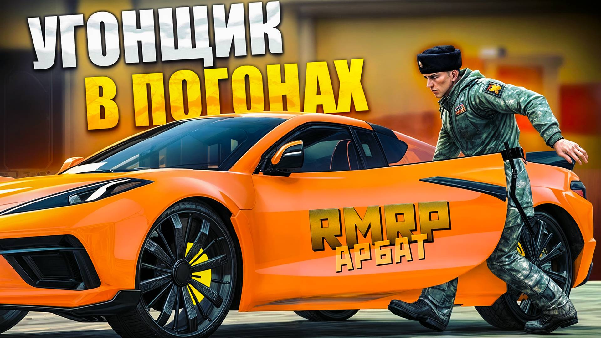 БЕЗУМНО ВЕСЕЛЫЕ БУДНИЕ ДНИ В РАБОТЕ РОСГВАРДИИ в GTA 5 RP RMRP \ КРИМИНАЛЬНАЯ МОСКВА! АРБАТ