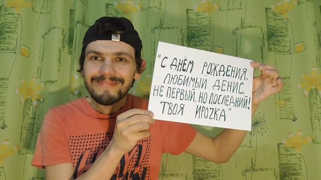✓ВИДЕО СИГНА! С ДНЕМ РОЖДЕНИЯ ЛЮБИМЫЙ ДЕНИС, НЕ ПЕРВЫЙ, НО ПОСЛЕДНИЙ! ТВОЯ ИРОЧКА
