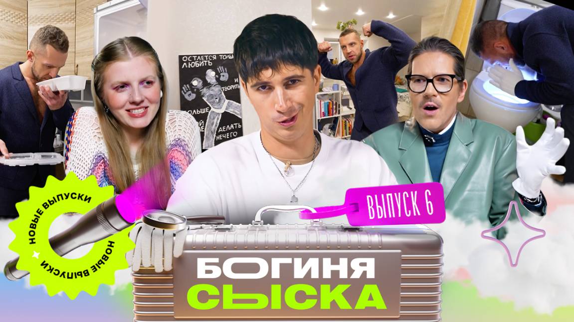 Обыскали квартиру качка | Богиня сыска | Чума, Куруч, Грачёв | Выпуск 6