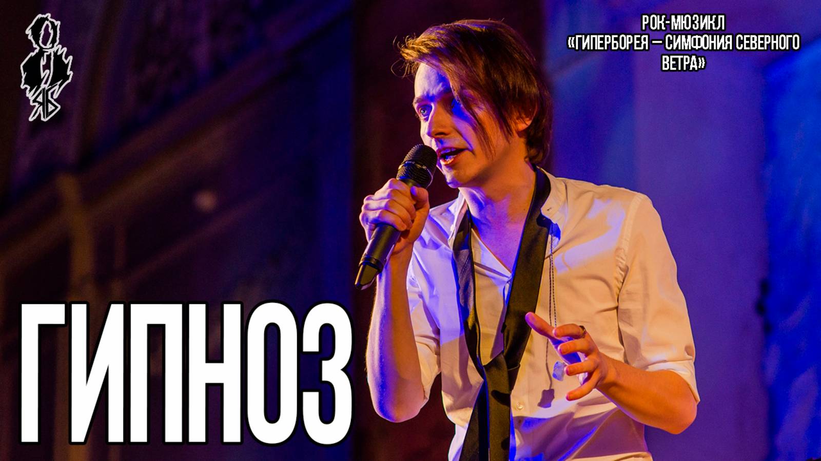 Ярослав Баярунас – Гипноз (рок-мюзикл «Гиперборея – Симфония Северного Ветра» )