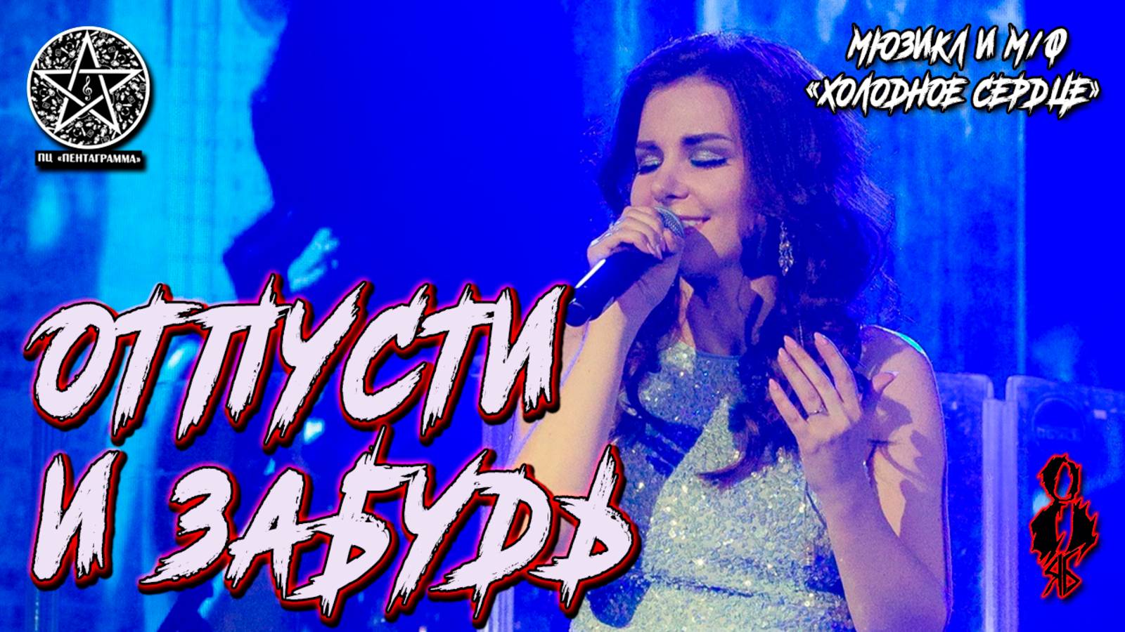 Елена Минина - Отпусти и забудь (м/ф и мюзикл «Frozen» / «Холодное сердце»)