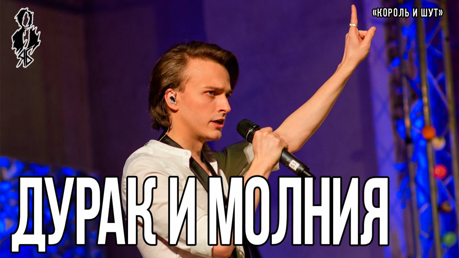 Ярослав Баярунас - Дурак и молния (cover «Король и шут»)