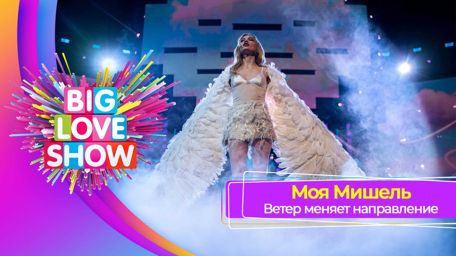 Моя Мишель – Ветер меняет направление | BIG LOVE SHOW 2025