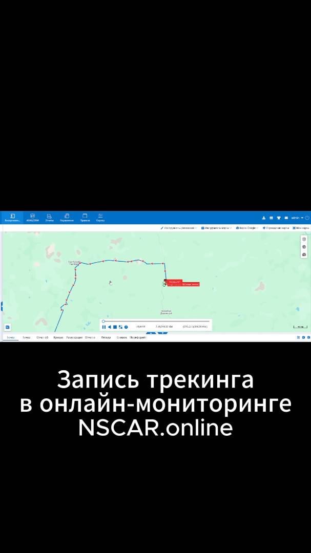 Запись трекинга в онлайн-мониторинге NSCAR.online