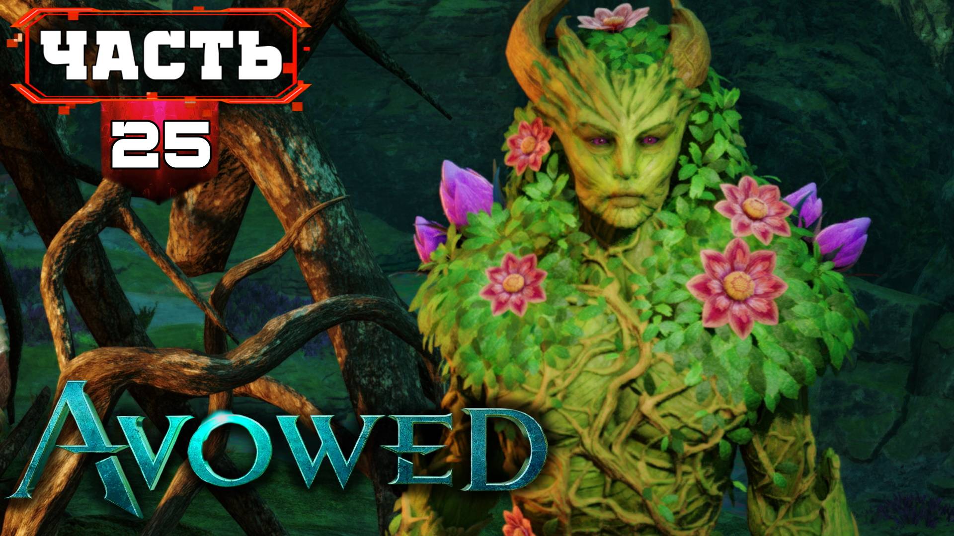 Полное Прохождение AVOWED ➤ Пропавшая Экспедиция ➤ Игра за МАГА ➤ часть 25 Четвёртый АКТ