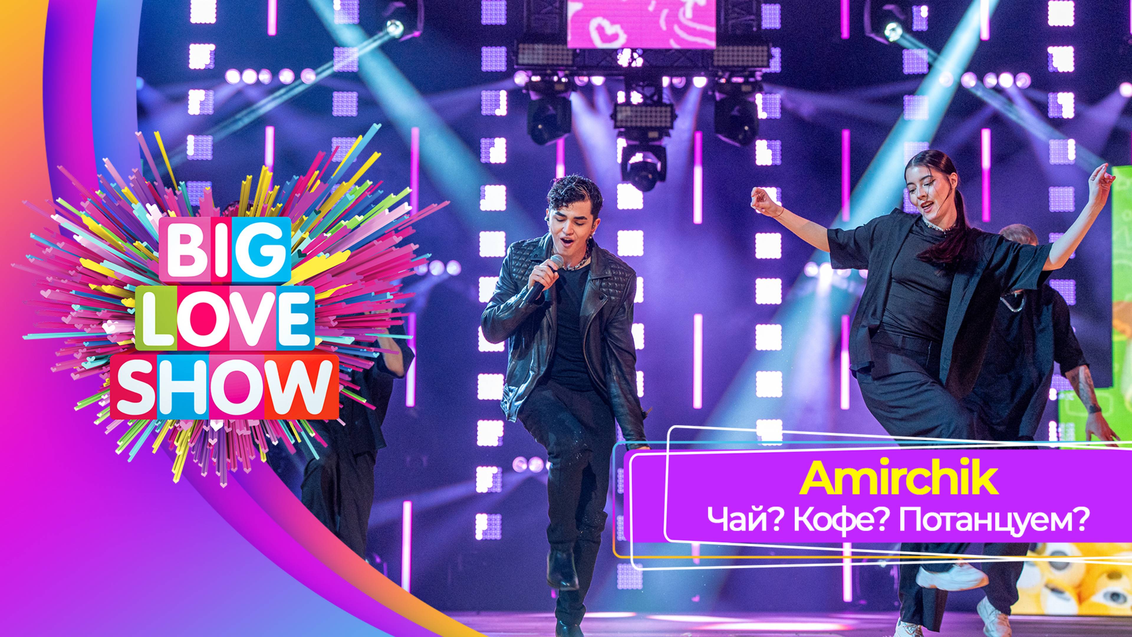 Amirchik – Чай? Кофе? Потанцуем? | BIG LOVE SHOW 2025