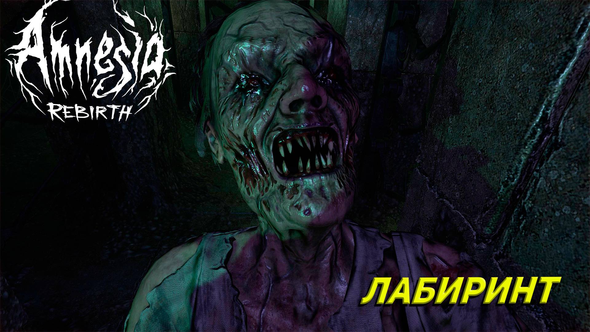 ЛАБИРИНТ ➤ Amnesia: Rebirth #5