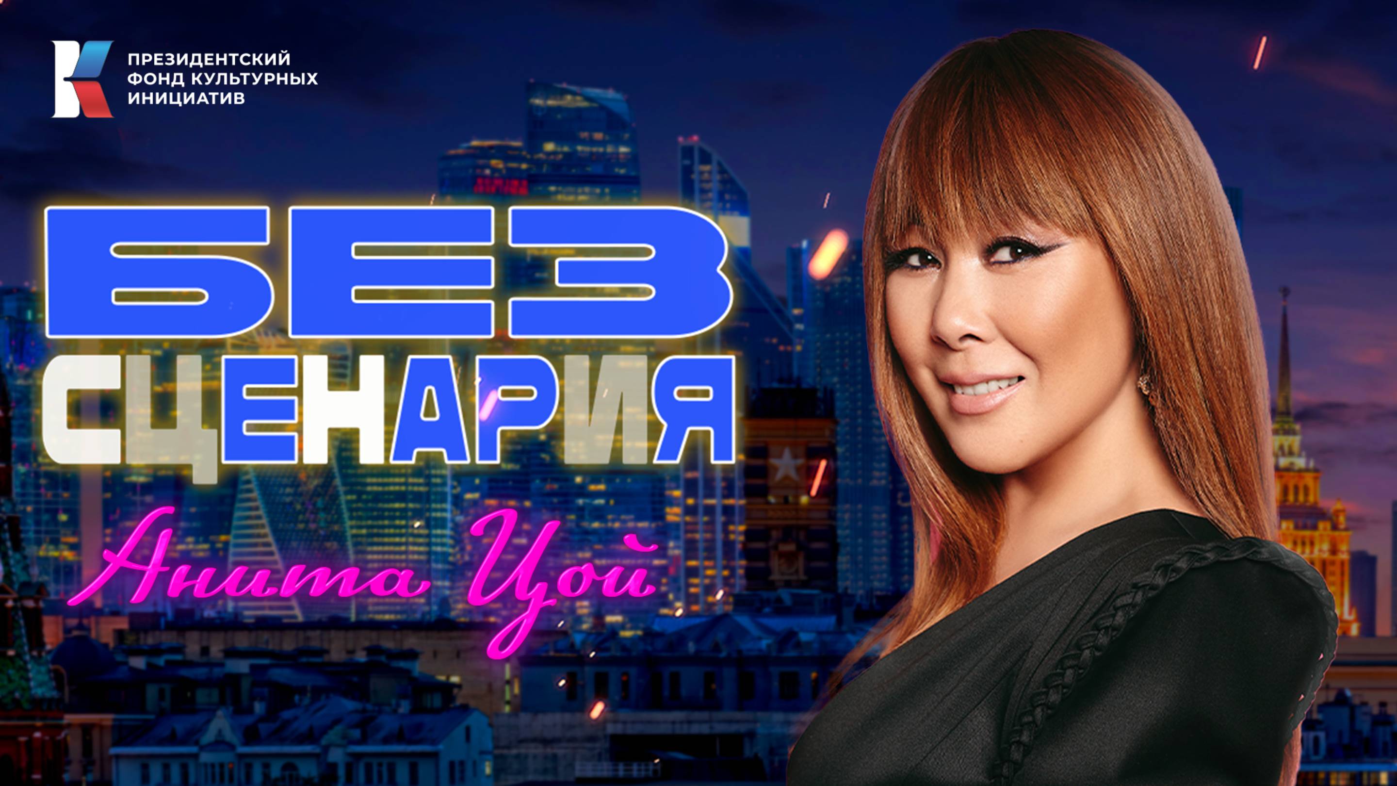 «Без сценария»: Анита Цой