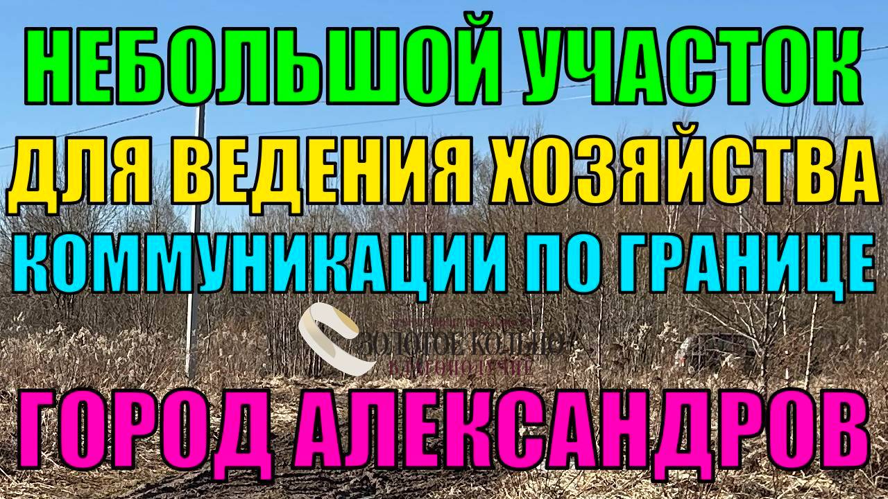 Продается земельный участок 3 сотки, город Александров, район Правда, Владимирская область.