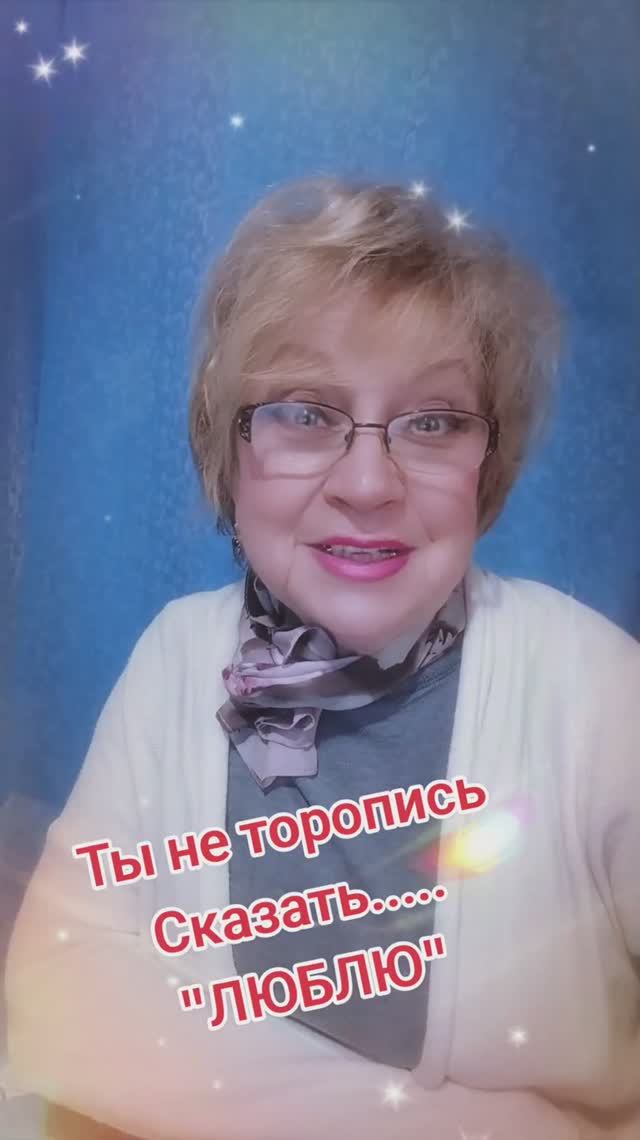 Не торопись сказать люблю...