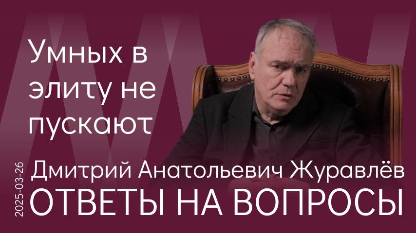 Д.А. Журавлёв. Мы великая богатая держава бедных людей – это противоречие должно быть разрешено