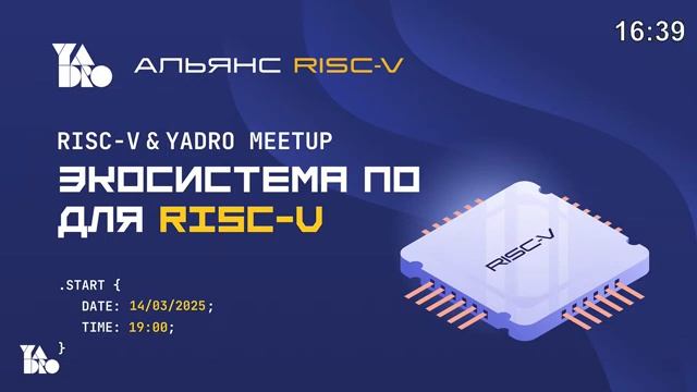 Пятый митап Альянса «Экосистема ПО RISC-V» завершился