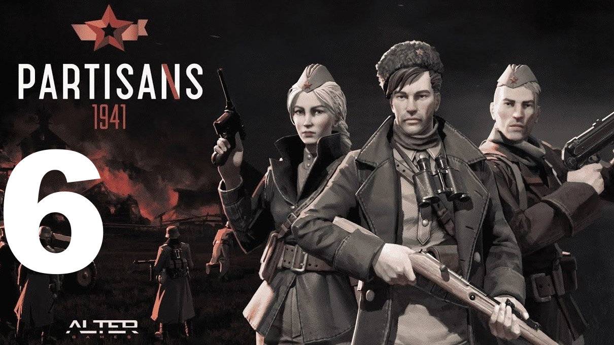 Прохождение Партизаны 1941 №6 - Спас Трофима