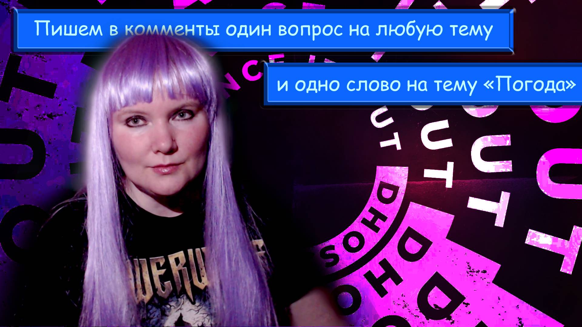 УСЛОВИЯ ДЛЯ ИГРЫ "Вопрос-ответ" + "Слова" ⚡Крошечный ролик с условиями и анонсом