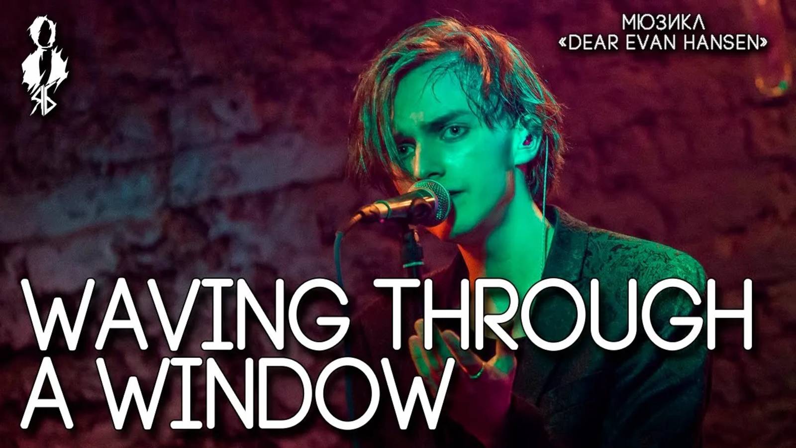 Ярослав Баярунас - Waving through a window (мюзикл «Dear Evan Hansen»)