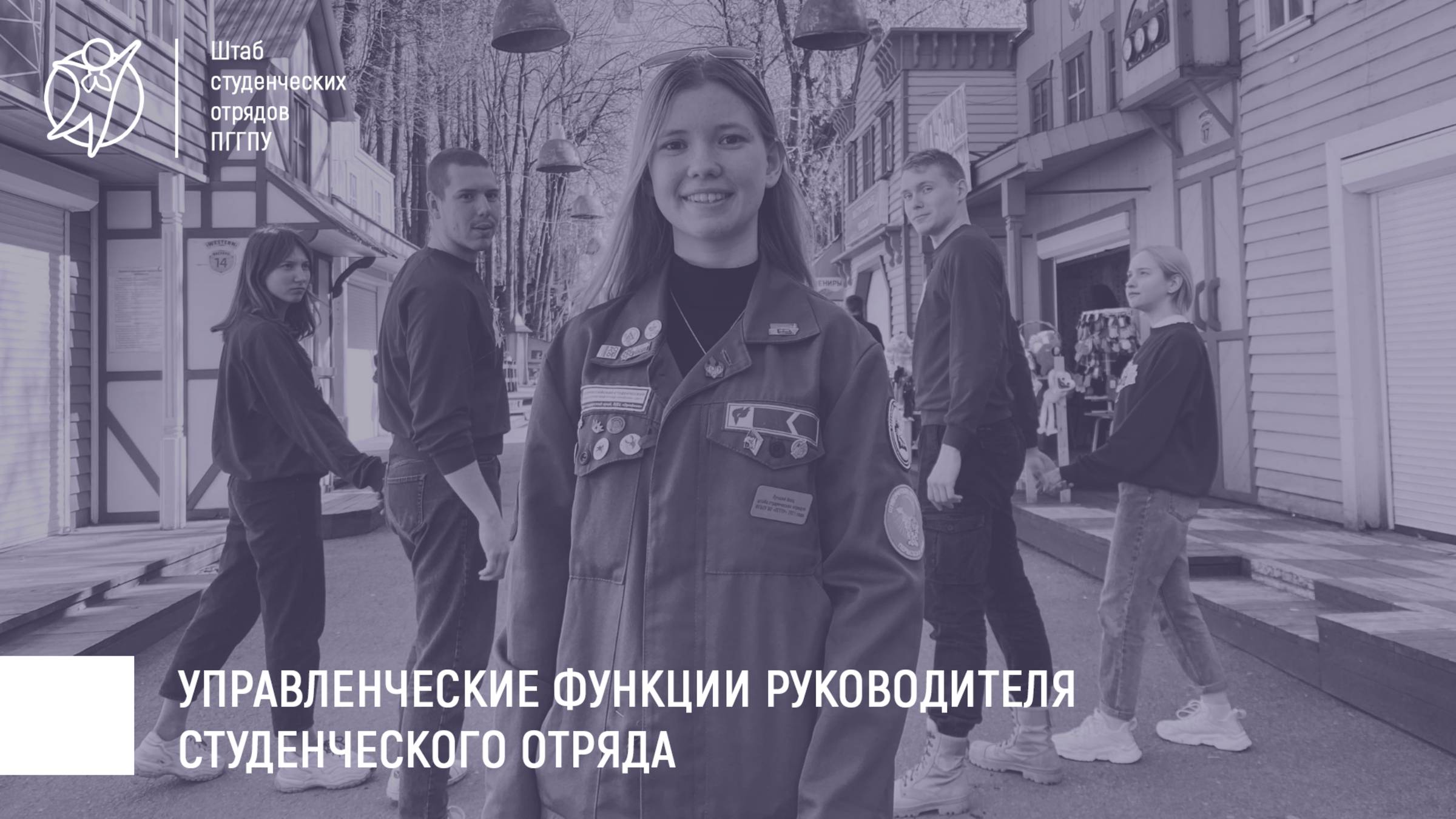 Управленческие функции руководителя студенческого отряда | КУ 2024-2025 гг.