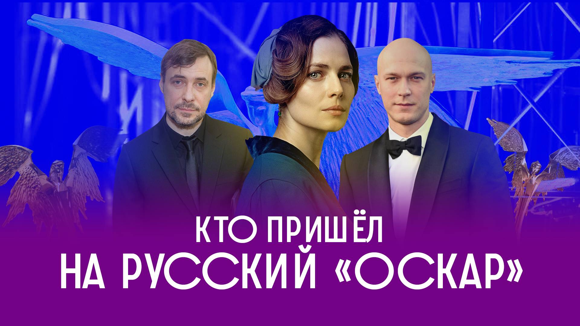 Русский «Оскар» для Юры Борисова и «Мастера и Маргариты»